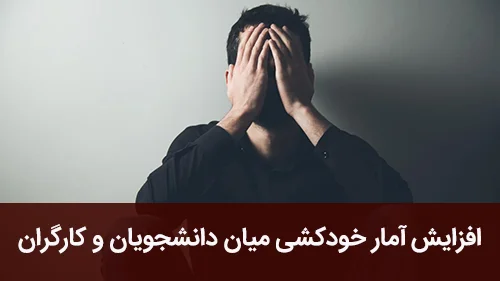 افزایش آمار خودکشی میان دانشجویان و کارگران