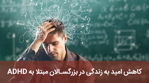 کاهش امید به زندگی در بزرگسالان مبتلا به ADHD