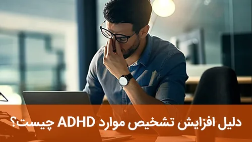 دلیل افزایش تشخیص موارد ADHD چیست؟