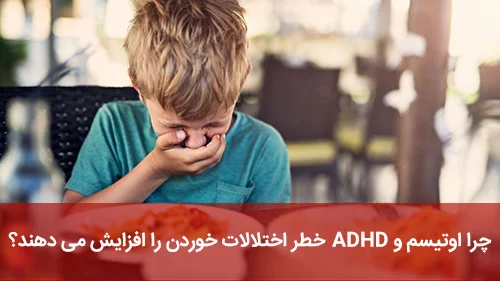 چرا اوتیسم و ADHD خطر اختلالات خوردن را افزایش می دهند؟