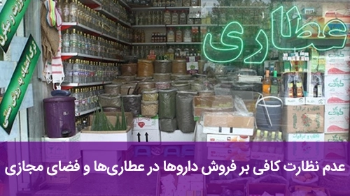 عدم نظارت کافی بر فروش دارو در عطاری‌ها و فضای مجازی