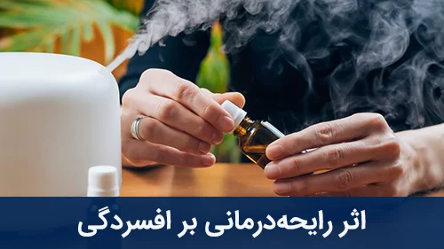 اثر رایحه‌ درمانی بر افسردگی