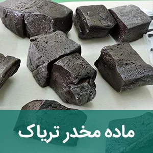 ماده مخدر تریاک