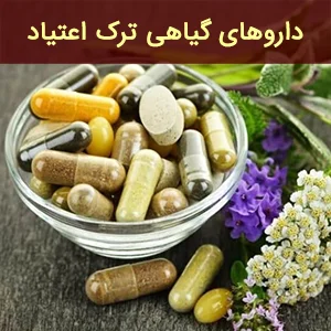 داروهای گیاهی ترک اعتیاد